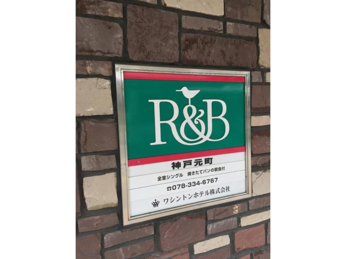 R&B Hotel Kobe Motomachi מראה חיצוני תמונה
